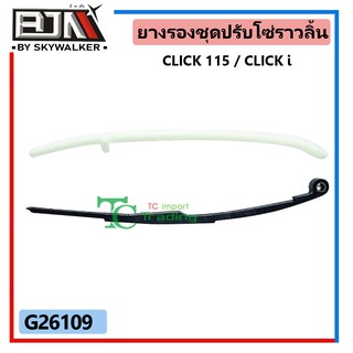 G26109 ยางรองชุดปรับโซ่ราวลิ้น CLICK115/CLICK-I