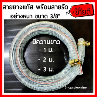 สายยางแก๊ส อย่างหนา ขนาด 3/8” พร้อมเข็มขัดรัดสายแก๊ส 2 ตัว (ความยาว 1, 2 ,3 เมตร) คุณภาพดี สายแก๊ส ท่อแก๊ส ทนทาน