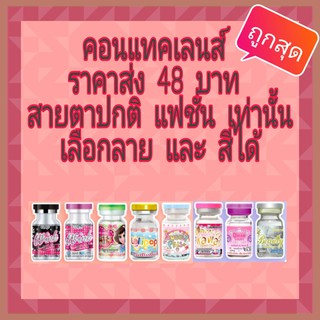 ✅คอนแทคเลนส์ราคาส่ง 50 คู่ สายตาปกติเท่านั้น✅ถูกที่สุด💥💥