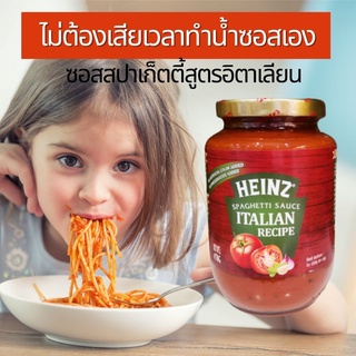 Heinz ไฮนซ์ ซอสสปาเก็ตตี้ ทำจากมะเขือเทศสด ไม่ใส่สี ไม่ใส่วัตถุกันเสีย สูตรอิตาเลียน ทำสปาเก็ตตี้ มักกะโรนี 470g