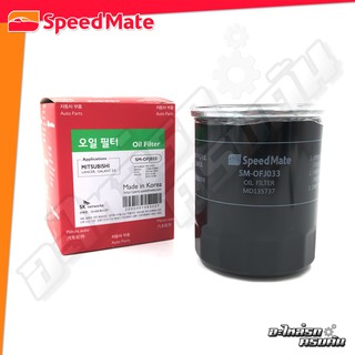 กรองน้ำมันเครื่อง SPEEDMATE สำหรับ MITSUBISHI TRITON, PAJERO (เบนซิน) 2.4-3.0 CC 14 (SM-OFJ033)