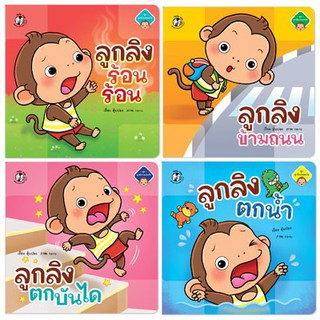 หนังสือนิทาน ลูกลิงเรียนรู้ ชุด ลูกลิงปลอดภัย