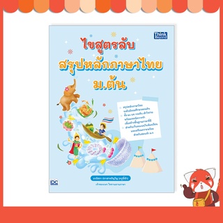 หนังสือ ไขสูตรลับ สรุปหลักภาษาไทย ม.ต้น 9786164493346