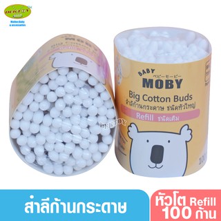 Baby moby เบบี้โมบี้ สำลีก้าน คอตตอนบัตก้านกระดาษหัวใหญ่ ชนิดเติม 100 ก้าน