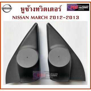 หูช้าง NISSAN MARCH 2012 UP สีดำ