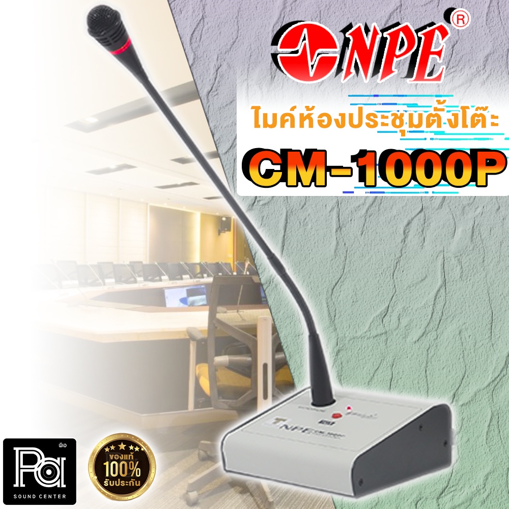 ไมโครโฟน NPE CM 1000P ไมโครโฟนตั้งโต๊ะ CM-1000P ไมค์ประชาสัมพันธ์ มีสัญญาณดนตรี PA SOUND CENTER พีเอ