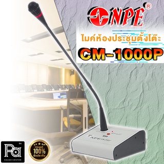 ไมโครโฟน NPE CM 1000P ไมโครโฟนตั้งโต๊ะ CM-1000P ไมค์ประชาสัมพันธ์ มีสัญญาณดนตรี PA SOUND CENTER พีเอ ซาวด์ เซนเตอร์