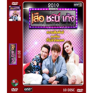 DVD ละครไทยเรื่อง เสือ ชะนี เก้ง 2019 (10 แผ่นจบ)