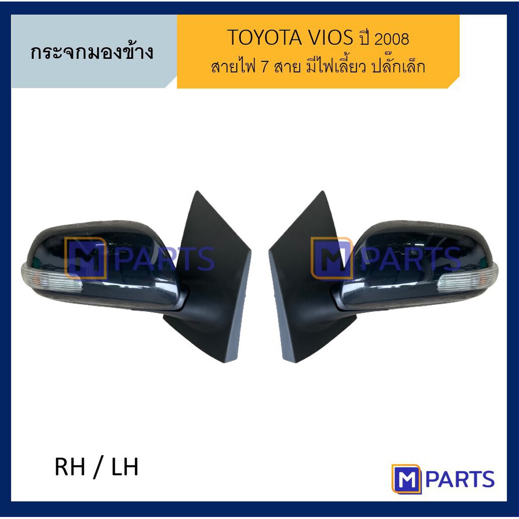 กระจกมองข้าง โตโยต้า วีออส TOYOTA VIOS ปี 2008-2012