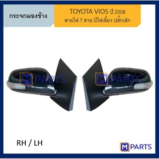 กระจกมองข้าง โตโยต้า วีออส TOYOTA VIOS ปี 2008-2012