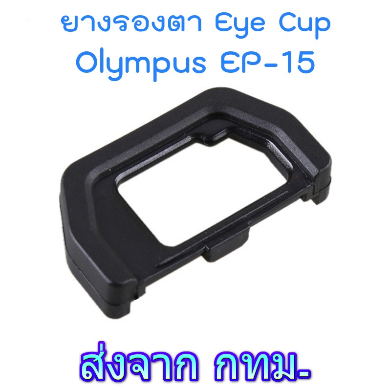 Eye Cup ยางรองตา Olympus EP-15 for OM-D E-M5 II, E-M10 II, E-M10 III