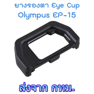 Olympus EP-15 Eyecup ยางรองตา for OM-D E-M5 Mark II, E-M10 Mark II &amp; III (วัสดุเป็นพลาสติก)