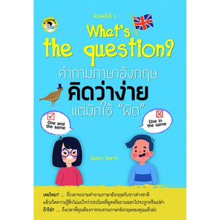 What’s the question? คำถามภาษาอังกฤษคิดว่าง่าย แต่มักใช้ "ผิด"