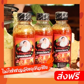 💥 น้ำจิ้มหมูกระทะ สุกี้ ปิ้งย่าง สูตรหนองคาย คุณแม่สมาน 3 ขวด [ส่งฟรี] ⭐️ไม่ใส่สาร