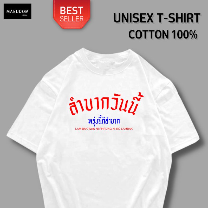 ซื้อ 5 ฟรี 1 กระเป๋าผ้า เสื้อยืด ลำบากวันนี้ สบายวันไหน ผ้า Cotton 100% และ เนื้อผ้า Signature เฉพาะแบรนด์ MAE UDOM