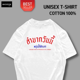 เสื้อยืด ลำบากวันนี้ พรุ่งนี้ก็ลำบาก ผ้า COTTON 100%