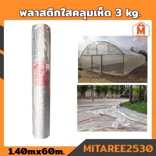 พลาสติกใสคลุมเห็ด 3kg. คลุมโรงเรือน 1.40mx60m. ม้วนใหญ่