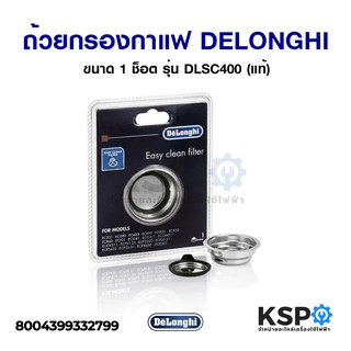 ถ้วยกรองกาแฟ ขนาด 1 ช็อต  DELONGHI ดีลองกี้ 1 Cup Filter รุ่น DLSC400 (แท้) อะไหล่เครื่องชงกาแฟ