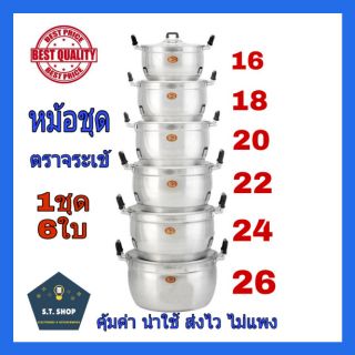 แท้100%หม้อชุด หม้อตราจระเข้ เบอร์16-26