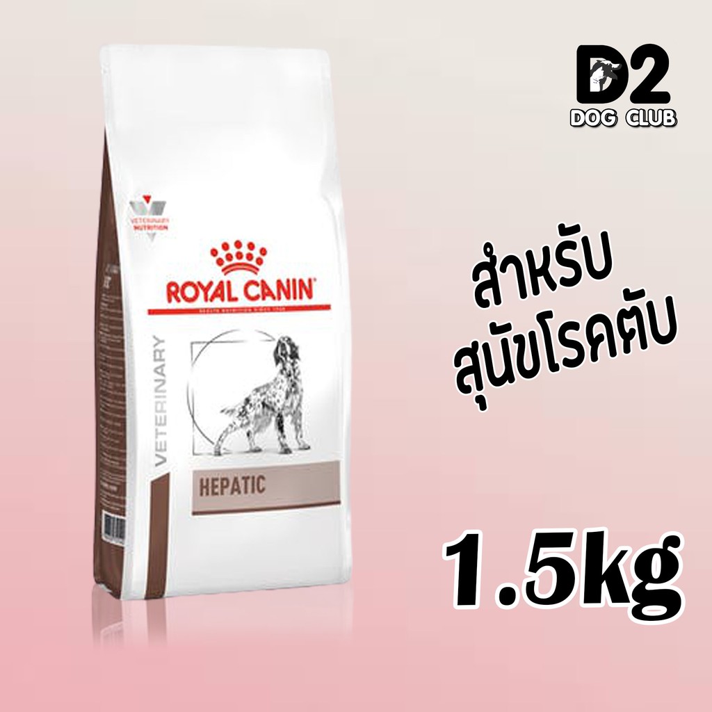 (ส่งฟรี) royal canin hepatic dog food อาหารสุนัข อาหารสุนัขโรคตับ แบบเม็ด ขนาด 1.5 กก