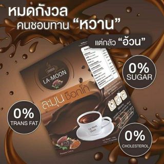 ละมุนช็อคโก้ LAMOON CHOCO
ใครที่ไม่ชอบทานกาแฟ แนะนำละมุนช็อคโก้เลยคร่า
คุณสมบัติเหมือนกับกาแฟละมุน ช่วยเรื่องขับถ่าย