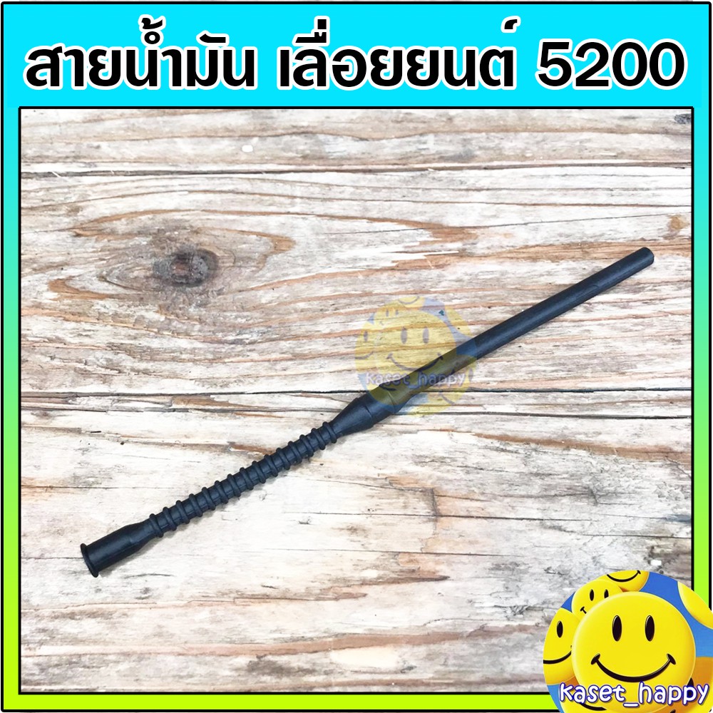 สายน้ำมันเชื้อเพลิง สายน้ำมัน เลื่อยยนต์ รุ่น 5200
