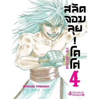 โคโค่ สลัดจอมลุย! เซอร์วานซ์ 1-3 (Mg) | First Page การ์ตูน