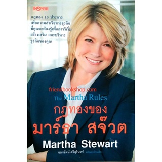 กฎทองของมาร์ธา สจ๊วต : The Martha Rules