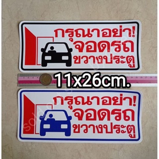 สติ๊กเกอร์คำบอก กรุณาอย่าจอดรถขวางประตู 11x26cm. คำเตือน คำห้าม