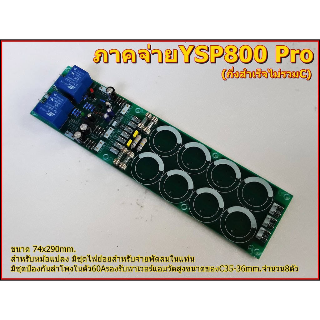 ภาคจ่ายไฟเครื่องขยายเสียง Supply YSP800 Pro(กึ่งสำเร็จ)