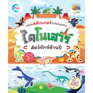 หนังสือสติกเกอร์ ไดโนน้อยฉลาดเล่น ไดโนเสาร์ สัตว์ยักษ์ล้านปี สมุดสติกเกอร์ หนังสือสติกเกอร์ สติกเกอร์ไดโนเสาร์