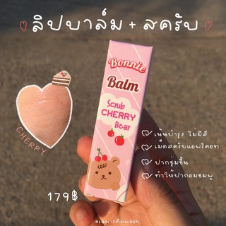 { 3 in 1 ลิปสครับแก้ปากคล้ำ } Bonnie Balm Cherry Bear ลิปออแกนิค