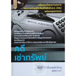 คดีเช่าทรัพย์ สมศักดิ์ (เอี่ยมพลับใหญ่) ปีที่พิมพ์ ครั้งที่ 1 : มกราคม 2564