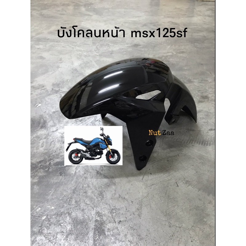 บังโคลนหน้า MSX125SF หลายสี พร้อมส่ง
