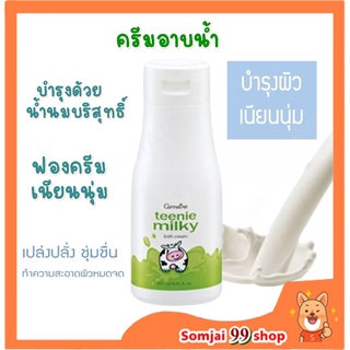 ทีนนี่ มิลค์กี้ บาธ ครีม ครีมอาบน้ำ กิฟฟารีน Giffarine Teenie Milky Bath Cream ครีมอาบน้ำสูตรน้ำนม ครีมอาบน้ำสูตรอ่อนโยน