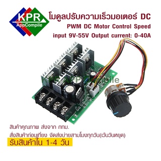 PWM Motor DC Control 40A input 9-55V DC output 0-40A โมดูลปรับความเร็วมอเตอร์ DC แบบ PWM Motor Speed Controller 0~100% Adjustable Drive Module For DIY Arduino By KPRAppCompile