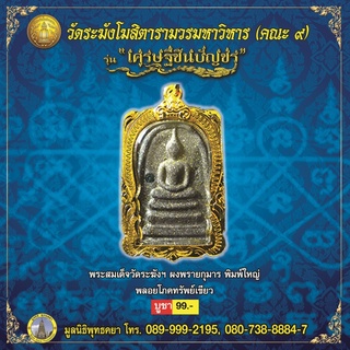 พระสมเด็จ เศรษฐีชินบัญชรฝังพลอย (สีเขียว) เลี่ยมกรอบทองไมครอน