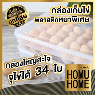 HOMUHOME กล่องเก็บไข่ กล่องใส่ไข่ CTN23 ที่เก็บไข่ ถาดเก็บไข่ ที่ใส่ไข่ ถาดไข่ เก็บไข่ ถาดใส่ไข่ มีฝาวางซ้อนได้ 34หลุม