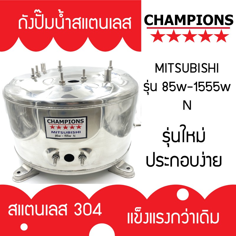 ถังปั้มน้ำสแตนเลส สำหรับ มิตซูบิชิ MISUBISHI รุ่น 85-105-155 N (จำนวนขาถัง 3 ขา ) รุ่นหนาเกรด 304 ประกอบง่าย คุณภาพสูง