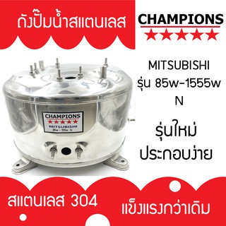 ถังปั้มน้ำสแตนเลส สำหรับ มิตซูบิชิ MISUBISHI รุ่น 85-105-155 N (จำนวนขาถัง 3 ขา ) รุ่นหนาเกรด 304 ประกอบง่าย คุณภาพสูง