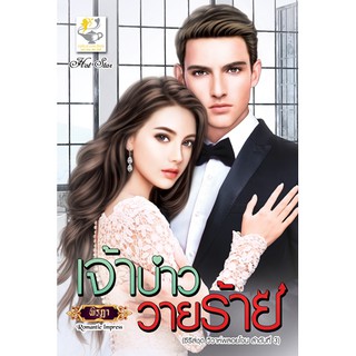 เจ้าบ่าววายร้าย นามปากกา พิรฏา