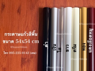 กระดาษแก้วห่อดอกไม้ สีพื้น โหล 12 แผ่น