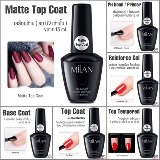 Milan เบสโค๊ด/ท็อปโค๊ด/ท็อปด้าน/ไพร์เมอร์/แคร์เจล ขนาด 15 ml. (อบ UV เท่านั้่น)  / Milan ฺBase Coat/ Top Coat /Reinfore