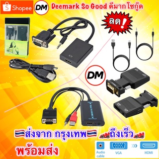 🚀ส่งเร็ว🚀 สายแปลง VGA คอมพิวเตอร์ to HDMI Full HD 1080 จอ Cable +เสียง #DM