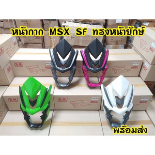 หน้ากากmsx sf หน้ายักษ์ปีศาจพร้อมส่งจากโรงงาน