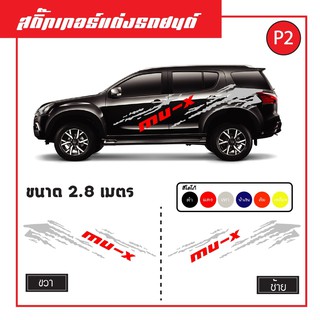 สติกเกอร์ แต่งรถ งานไทย P2 สติ๊กเกอร์ MU-X งานสีไม่ซีด ไม่มีผลต่อสีรถ