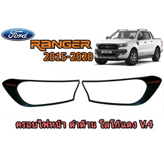 ครอบไฟหน้า/ฝาไฟหน้า ฟอร์ด เรนเจอร์ Ford Ranger ปี 2015-2020 ดำด้าน โลโก้แดง V.4