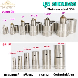 บูชประตู บูชสแตนเลส บูท บู๊ช เกรด 304 ขนาด 1-1/4"-1-1/2"  อะไหล่ประตู หน้าต่าง (เลือกขนาดได้ในตัวเลือก) ราคา 1 ชิ้น