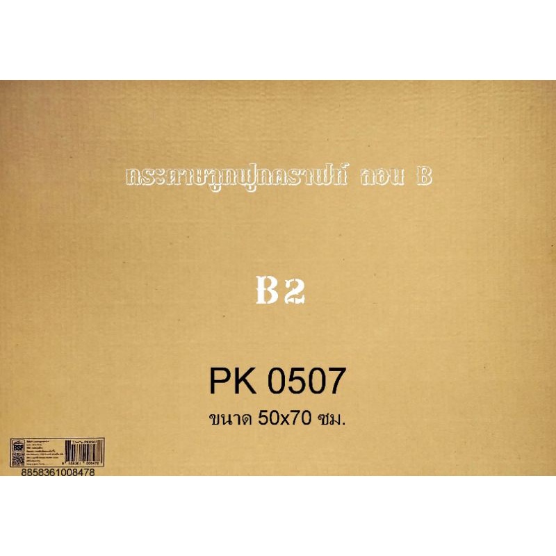 กระดาษ​(กระดาษลัง) ลูกฟูกคร๊าฟ​ ลอน​ B ( 50* 70)🔥🔥🔥มีความหนา ะหนา 3-4 มิล ( กระดาษลัง) 💥แพ็ค 5 แผ่น