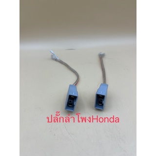 ปลั๊กลำโพงตรงรุ่นรถHonda 1ชุดมี2ชิ้น